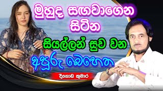 පණ නැති සිරුරට යළි පණ දෙන රහස  Deegoda Kumara Spiritual Speach [upl. by Zachar]