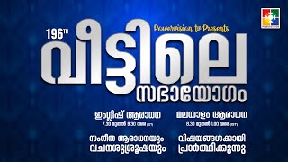 196ാം മത് വീട്ടിലെ സഭായോഗംquot  POWERVISION TV  SUNDAY WORSHIP  17122023 🔴 LIVE [upl. by Ushijima]