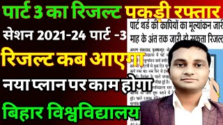 BA पार्ट 3 का रिजल्ट कब आएगा 202124 ba part 3 ka rejalt date [upl. by Anitnatsnoc]