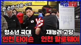 한 손만 쓰는 복싱 국대 vs 인천 재능러 고딩 모두를 놀라게 한 국가대표의 매운맛 펀치🥊 [upl. by Amekahs]