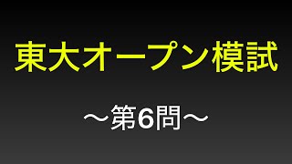 【東大模試】東大オープン解説 〜第6問〜微分・極限 [upl. by Kaltman618]