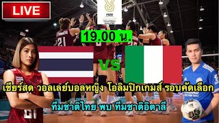 LIVE เชียร์สด วอลเลย์บอลหญิงโอลิมปิค เกมส์ 2024 รอบคัดเลือก ทีมชาติไทย พบ ทีมชาติอิตาลี [upl. by Nylesor]