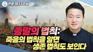 연중 제33주일 복음 특강 종말의 법칙 죽음의 법칙을 알면 생존 법칙도 보인다 I 전삼용 요셉 신부수원교구 20241117 천주교가톨릭신부님강의가톨릭스튜디오 [upl. by Tatia]