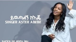 aster abebe new album ይዉጣልኝ ከእጄ [upl. by Atekin]