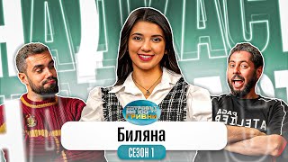 С БЕРКЕ СМЕ… Какво ни разказа БИЛЯНА от ОСТРОВЪТ НА 100те ГРИВНИ [upl. by Ehman822]