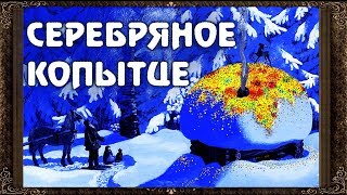 ✅ Серебряное копытце Сказки на ночь Аудиосказки для детей с живыми картинками [upl. by Eiznil]