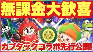 キノコ伝説 気になる中身を先行公開！神コラボくる！無課金大歓喜！！ キノコ伝説 キノ伝 カブタック ビーロボ [upl. by Craner531]