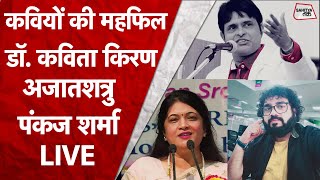 कवियों की महफिल Kavita Kiran और Ajatshatru LIVE मंच संचालन कर रहें हैं पत्रकार Pankaj Sharma [upl. by Leonidas]