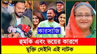 যে কারণে এতোদিন মুক্তি দিতে পারিনা কারসাজি নাটক  Polash  Mishu Sabbir  Shamim  কারসাজি  Karsaji [upl. by Kcirdneked]