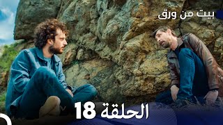 بيت من ورق الحلقة 18 Arabic Dubbed [upl. by Zeta]