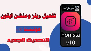 تفعيل ريلز ومنشن ايفون هونيستا v10 التحديث الجديد [upl. by Uwton]