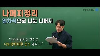 메가스터디 수학 하정민 쌤  나머지정리  일차식으로 나눈 나머지 [upl. by Spiegelman644]