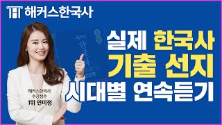 한국사능력검정시험｜들으면 외워지는 한국사능력검정시험 주요기출선지 조선시대편 연속듣기60Minㅣ한국사 꿀암기방법추천♨ㅣ해커스한국사ㅣ한국사 필수기출선지제압한능검한국사 [upl. by Odette]