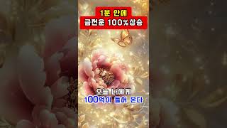 💸1분안에 금전운 100프로 상승 되는 신비한 주파수 음악💰 [upl. by Braden]