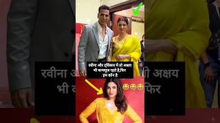 Raveena Tandon Vs Twinkle Khanna raveenatandon twinkle akshaykumar shorts [upl. by Atnwahs]