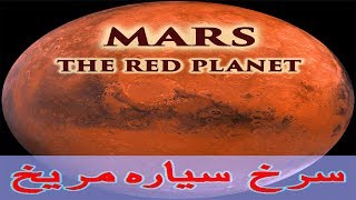 Mars  The Red Planet In Urdu مریخ  سرخ سیّارہ [upl. by Varien296]