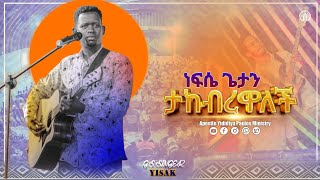 938ነፍሴ ጌታን ታከብረዋለችድንቅ አምልኮ  ዘማሪ ይሳቅ  With Apostle Yididiya Paulos [upl. by Nednil]