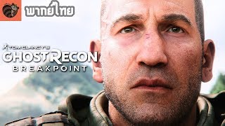 พากย์ไทย Ghost Recon Breakpoint  Cinematic Trailer [upl. by Faye]