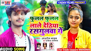 Aashish YadavShweta Sargamका JHUMTASONGफुलल फुलल लाले देहिया रसगुलवाFulal Fulal Lale Dehiya [upl. by Jt]