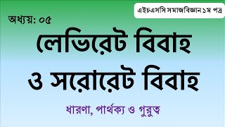 Levirate and Sororate Marriage II লেভিরেট ও সরোরেট বিবাহ [upl. by Elehcir642]