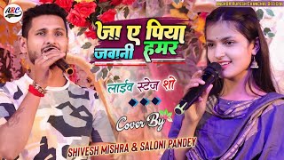 Saloni Pandey और Shivesh Mishra का धमाकेदार स्टेज प्रोग्राम  एगो नचनिये कारण  Stage Show 2024🔥 [upl. by Kelda]