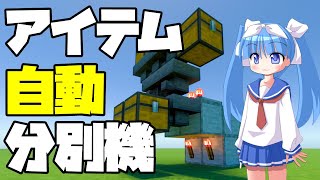 【便利】マイクラのアイテムを自動で分別してみよう！ [upl. by Enyt853]