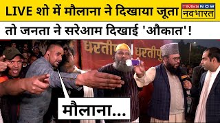 Gyanvapi पर Debate में हंगामा Maulana Sajid Rashidi ने दिखाया जूता तो जनता ने दिया जवाबHindi News [upl. by Elay]