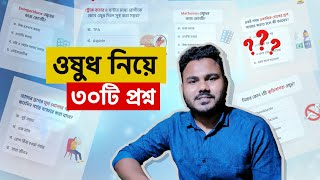 ৩০টি ওষুধ নিয়ে জানুন 💊 Medicine Bangla  Clear Concept Pharmacology [upl. by Pippy]