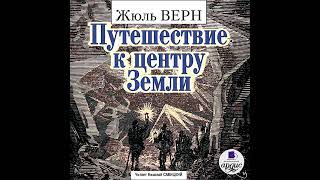 Жюль Верн – Путешествие к центру Земли Аудиокнига [upl. by Boeke]