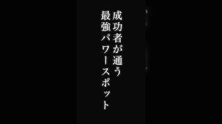 【成功者が通う東京最強パワースポット】豊川稲荷東京別院仕事運金運開運パワースポットshorts [upl. by Crescin]