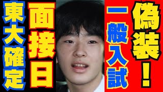 東大農学部で決まり？悠仁さまの進学先をめぐる宮内庁の動き！ひとり暮らしなら筑波大学か北海道大？面接日に注目 [upl. by Otter33]