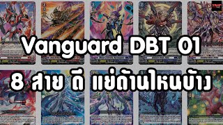 Vanguard DBT 01 8สาย ดีแย่ด้านไหนบ้าง [upl. by Nuawed128]