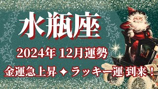 【みずがめ座】12月運勢 今年No1金運💰棚から牡丹餅のラッキー運🌈幸運の鍵は、人間関係の見直し【水瓶座 １２月】タロットリーディング [upl. by Amery482]