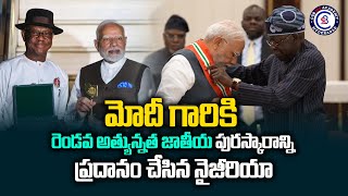 మోదీ గారికి రెండవ అత్యున్నత జాతీయ పురస్కారాన్ని ప్రదానం చేసిన నైజీరియా pmmodi nigeria modi [upl. by Arerrac]