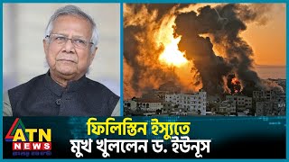 ফিলিস্তিন ইস্যুতে মুখ খুললেন ড ইউনূস  Dr Younus  Israel Palestine Conflict  ATN News [upl. by Busch912]