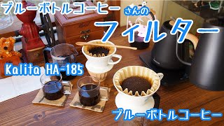 【Blue Bottle Coffee】あのフィルターでカリタ波佐見焼185とブルーボトルコーヒーのドリッパ「のの字」淹れてみる！【コーヒー】 [upl. by Annawaj517]