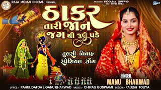 Thakar Tari Jaan Jag Thi Judi Pade  Manu Bharwad  ઠાકર તારી જાન જગથી જુદી પડે  Tulsi Vivah Song [upl. by Amena]