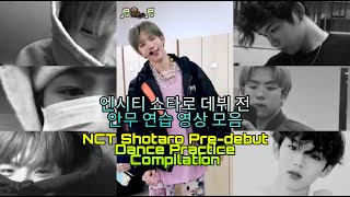 라이즈 쇼타로  RIIZE SHOTARO 데뷔 전 안무 연습 영상 모음 『Predebut Dance Practice Compilation』 [upl. by Nylrebmik]