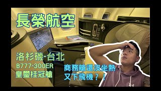 長榮航空 洛杉磯台北 B777300ER 皇璽桂冠艙 椅子還沒坐熱又下飛機 [upl. by Nire781]