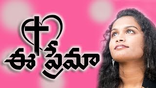 Ee Prema  Starry Angelina Edwards  Latest New Telugu Christian Songs [upl. by Atsillac]