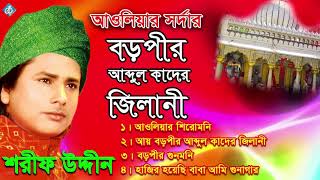 বড় পীর আব্দুল কাদের জিলানী  Auliyar Sordar Boro pir Abdul Kader Jilani  Shorif Uddin [upl. by Aicina]