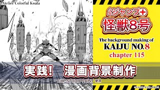 【実践！漫画背景制作】少年ジャンプ＋『怪獣8号』背景メイキング The background making of Kaiju No8 [upl. by Irpak]