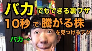 【バカでもできる】10秒で騰がる株を見つけるテク [upl. by Crosby340]