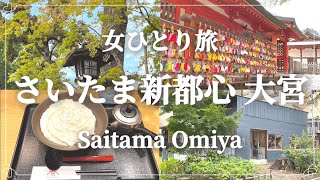 【女ひとり旅】さいたま新都心・大宮日帰り旅行／日本一長い参道『氷川参道』を歩く／『山下本気うどん』話題の真っ白な新感覚うどんを食す／さいたまスーパーアリーナ・UP COFFEE [upl. by Ankney]