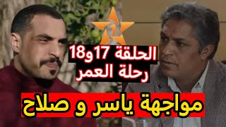 الحلقة 17و18 من مسلسل رحلة العمر مواجهة ياسر و صلاح حيت مينة بعدات على ياسر [upl. by Claretta189]