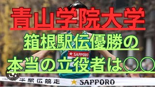 【青山学院大学】箱根駅伝総合優勝！優勝の立役者は黒田朝日？太田蒼生？佐藤一世？ほ本当の立役者は○○！強い青学王者駒澤大学を撃破する！箱根駅伝 駒澤大学 青山学院大学 [upl. by Brouwer]