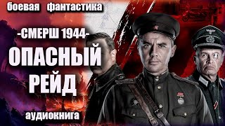 СМЕРШ 1944 Опасный рейд Аудиокнига Боевая фантастика [upl. by Wolfgram]