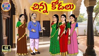 చిన్న కోడలు Most Gripping Family Story  Story Hunt Telugu [upl. by Napas]