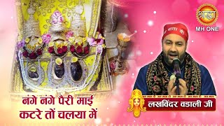 नंगे नंगे पैरी माई कटरे तों चलया में  Lakhwinder Wadali  Maa Vaishno Devi Darbar [upl. by Nyladnohr737]