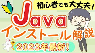 【完全解説】IT講師が教えるJavaインストール方法【プログラミング初心者入門第1回】2023 JavaSE19 プログラムの始め方、環境構築 [upl. by Ainiger]